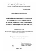 Елинский, Игорь Валентинович. Повышение эффективности устройств обработки сигналов атмосфериков на основе оценочно-корреляционного подхода и вейвлетного преобразования: дис. кандидат технических наук: 05.12.04 - Радиотехника, в том числе системы и устройства телевидения. Рязань. 2001. 225 с.