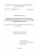 Аглиуллин, Артур Факилевич. Повышение эффективности устройств управления микроволновых технологических установок на основе вероятностных подходов: дис. кандидат технических наук: 05.13.05 - Элементы и устройства вычислительной техники и систем управления. Казань. 2002. 161 с.