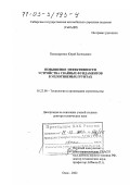 Пономаренко, Юрий Евгеньевич. Повышение эффективности устройства свайных фундаментов в уплотняемых грунтах: дис. доктор технических наук: 05.23.08 - Технология и организация строительства. Омск. 2002. 331 с.