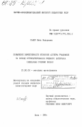 Сафир, Инна Федоровна. Повышение эффективности усвоения алгебры учащимися на основе структурирования учебного материала (неполная средняя школа): дис. кандидат педагогических наук: 13.00.02 - Теория и методика обучения и воспитания (по областям и уровням образования). Киев. 1984. 164 с.