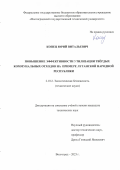 Копец Юрий Витальевич. Повышение эффективности утилизации твёрдых коммунальных отходов на примере Луганской Народной Республики: дис. кандидат наук: 00.00.00 - Другие cпециальности. ФГБОУ ВО «Волгоградский государственный технический университет». 2024. 138 с.