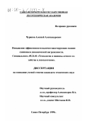 Чураков, Алексей Александрович. Повышение эффективности валочно-пакетирующих машин снижением динамической нагруженности: дис. кандидат технических наук: 05.21.01 - Технология и машины лесозаготовок и лесного хозяйства. Санкт-Петербург. 1999. 163 с.