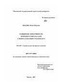 Ивакина, Юлия Юрьевна. Повышение эффективности вентилируемых фасадов с минераловатным утеплителем: дис. кандидат технических наук: 05.23.05 - Строительные материалы и изделия. Москва. 2007. 124 с.