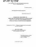 Масляницкий, Владимир Владимирович. Повышение эффективности вибросейсморазведки при нефтегазопоисковых работах за счет учета искажений опорного сигнала в средах с неупругим поглощением: дис. кандидат геолого-минералогических наук: 25.00.10 - Геофизика, геофизические методы поисков полезных ископаемых. Саратов. 2004. 139 с.