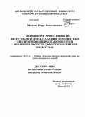 Мостяев, Игорь Вячеславович. Повышение эффективности вихретоковой дефектоскопии немагнитных электропроводящих объектов путем заполнения полости дефектов магнитной жидкостью: дис. кандидат наук: 05.11.13 - Приборы и методы контроля природной среды, веществ, материалов и изделий. Москва. 2014. 155 с.