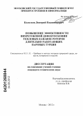 Колосков, Дмитрий Владимирович. Повышение эффективности вихретоковой дефектоскопии тепловых канавок роторов длительно работающих паровых турбин: дис. кандидат технических наук: 05.11.13 - Приборы и методы контроля природной среды, веществ, материалов и изделий. Москва. 2012. 106 с.