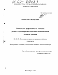 Фисик, Ольга Валерьевна. Повышение эффективности влияния речного транспорта на социально-экономическое развитие региона: дис. кандидат экономических наук: 08.00.05 - Экономика и управление народным хозяйством: теория управления экономическими системами; макроэкономика; экономика, организация и управление предприятиями, отраслями, комплексами; управление инновациями; региональная экономика; логистика; экономика труда. Новосибирск. 2004. 196 с.