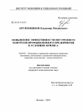 Крупенников, Владимир Михайлович. Повышение эффективности внутреннего контроля промышленного предприятия в условиях кризиса: дис. кандидат экономических наук: 08.00.05 - Экономика и управление народным хозяйством: теория управления экономическими системами; макроэкономика; экономика, организация и управление предприятиями, отраслями, комплексами; управление инновациями; региональная экономика; логистика; экономика труда. Москва. 2009. 144 с.