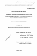 Гаврилов, Николай Дмитриевич. Повышение эффективности внутреннего шлифования применением центробежного способа высоконапорной подачи технологической жидкости: дис. кандидат технических наук: 05.02.08 - Технология машиностроения. Саратов. 1998. 259 с.