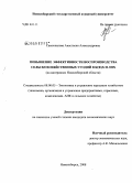 Самохвалова, Анастасия Александровна. Повышение эффективности воспроизводства сельскохозяйственных угодий в к(ф)х и лпх: на материалах Новосибирской области: дис. кандидат экономических наук: 08.00.05 - Экономика и управление народным хозяйством: теория управления экономическими системами; макроэкономика; экономика, организация и управление предприятиями, отраслями, комплексами; управление инновациями; региональная экономика; логистика; экономика труда. Новосибирск. 2008. 171 с.