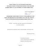 Коннов, Андрей Юрьевич. Повышение эффективности восстановления деталей оборудования перерабатывающих отраслей АПК электроконтактной приваркой комбинированных присадок: дис. кандидат наук: 05.20.03 - Технологии и средства технического обслуживания в сельском хозяйстве. Уфа. 2017. 171 с.