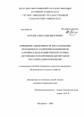 Бочаров, Александр Викторович. Повышение эффективности восстановления неподвижных соединений подшипников качения сельскохозяйственной техники адгезивами, наполненными дисперсными металлическими порошками: дис. кандидат технических наук: 05.20.03 - Технологии и средства технического обслуживания в сельском хозяйстве. Мичуринск. 2009. 150 с.