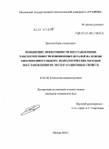 Данилов, Павел Алексеевич. Повышение эффективности восстановления работоспособности изношенных деталей на основе обоснованного выбора технологических методов восстановления их эксплуатационных свойств: дис. кандидат технических наук: 05.02.08 - Технология машиностроения. Москва. 2010. 170 с.