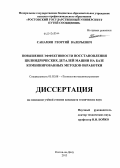 Санамян, Георгий Валерьевич. Повышение эффективности восстановления цилиндрических деталей машин на базе комбинированных методов обработки: дис. кандидат наук: 05.02.08 - Технология машиностроения. Ростов-на-Дону. 2013. 229 с.