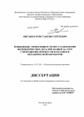 Фисенко, Константин Сергеевич. Повышение эффективности восстановления цилиндрических деталей машин за счет совмещения процессов наплавки и механической обработки: дис. кандидат наук: 05.02.08 - Технология машиностроения. Ростов-на-Дону. 2013. 218 с.