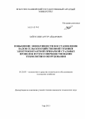 Зайнуллин, Артур Айдарович. Повышение эффективности восстановления валов сельскохозяйственной техники электроконтактной приваркой стальных проволок путем совершенствования технологии и оборудования: дис. кандидат наук: 05.20.03 - Технологии и средства технического обслуживания в сельском хозяйстве. Уфа. 2013. 169 с.