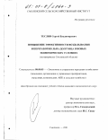 Теслин, Сергей Владимирович. Повышение эффективности возделывания и переработки льна-долгунца в новых экономических условиях: На материалах Смоленской области: дис. кандидат экономических наук: 08.00.05 - Экономика и управление народным хозяйством: теория управления экономическими системами; макроэкономика; экономика, организация и управление предприятиями, отраслями, комплексами; управление инновациями; региональная экономика; логистика; экономика труда. Смоленск. 2001. 156 с.