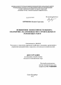 Евтюкова, Ксения Сергеевна. Повышение эффективности выбора подрядчика на производство строительных и ремонтных работ: дис. кандидат экономических наук: 08.00.05 - Экономика и управление народным хозяйством: теория управления экономическими системами; макроэкономика; экономика, организация и управление предприятиями, отраслями, комплексами; управление инновациями; региональная экономика; логистика; экономика труда. Санкт-Петербург. 2012. 149 с.