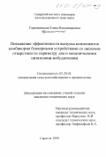 Горюшинская, Елена Владимировна. Повышение эффективности выпуска компонентов комбикорма бункерными устройствами со щелевым отверстием по периметру дна и механическими питателями-побудителями: дис. кандидат технических наук: 05.20.01 - Технологии и средства механизации сельского хозяйства. Саратов. 1999. 140 с.