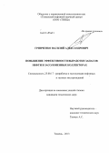 Гринченко, Василий Александрович. Повышение эффективности выработки запасов нефти в засолоненных коллекторах: дис. кандидат наук: 25.00.17 - Разработка и эксплуатация нефтяных и газовых месторождений. Тюмень. 2013. 134 с.