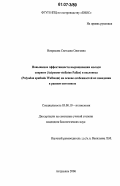 Некрасова, Светлана Олеговна. Повышение эффективности выращивания молоди севрюги (Acipenser stellatus Pallas) и веслоноса (Polyodon spathula Walbaum) на основе особенностей их поведения в раннем онтогенезе: дис. кандидат биологических наук: 03.00.10 - Ихтиология. Астрахань. 2006. 175 с.