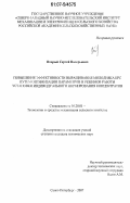 Вторый, Сергей Валерьевич. Повышение эффективности выращивания молодняка КРС путем оптимизации параметров и режимов работы установки индивидуального нормирования концентратов: дис. кандидат технических наук: 05.20.01 - Технологии и средства механизации сельского хозяйства. Санкт-Петербург. 2007. 144 с.