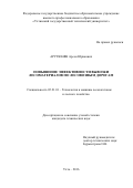 Арутюнян Арсен Юрикович. Повышение эффективности вывозки лесоматериалов по лесовозным работам: дис. кандидат наук: 05.21.01 - Технология и машины лесозаготовок и лесного хозяйства. ФГБОУ ВО «Воронежский государственный лесотехнический университет имени Г.Ф. Морозова». 2016. 191 с.