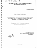 Бацуев, Иван Михайлович. Повышение эффективности взаимодействия государства и субъектов рынка морских внешнеторговых перевозок: дис. кандидат экономических наук: 08.00.05 - Экономика и управление народным хозяйством: теория управления экономическими системами; макроэкономика; экономика, организация и управление предприятиями, отраслями, комплексами; управление инновациями; региональная экономика; логистика; экономика труда. Москва. 2002. 164 с.