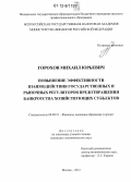 Горохов, Михаил Юрьевич. Повышение эффективности взаимодействия государственных и рыночных регуляторов предотвращения банкротства хозяйствующих субъектов: дис. кандидат экономических наук: 08.00.10 - Финансы, денежное обращение и кредит. Москва. 2012. 199 с.