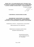 Северинова, Любовь Николаевна. Повышение эффективности защиты от коррозии газопроводов с применением точечно-распределенных анодных заземлений: дис. кандидат технических наук: 25.00.19 - Строительство и эксплуатация нефтегазоводов, баз и хранилищ. Ухта. 2010. 159 с.