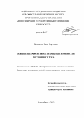 Демиденко, Иван Сергеевич. Повышение эффективности защиты тяговой сети постоянного тока: дис. кандидат наук: 05.09.03 - Электротехнические комплексы и системы. Новосибирск. 2013. 172 с.