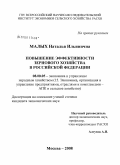 Малых, Наталья Ильинична. Повышение эффективности зернового хозяйства в Российской Федерации: дис. кандидат экономических наук: 08.00.05 - Экономика и управление народным хозяйством: теория управления экономическими системами; макроэкономика; экономика, организация и управление предприятиями, отраслями, комплексами; управление инновациями; региональная экономика; логистика; экономика труда. Москва. 2008. 187 с.