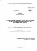 Дурасов, Алексей Анатольевич. Повышение эффективности жидкостных струйных насосов путем реализации возможностей нестационарной эжекции: дис. кандидат технических наук: 05.04.13 - Гидравлические машины и гидропневмоагрегаты. Челябинск. 2009. 161 с.