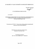 Сухарский, Иван Николаевич. Повышение эффективности зубофрезерования червячных и спироидных колес посредством комплексного управления процессом: дис. кандидат технических наук: 05.03.01 - Технологии и оборудование механической и физико-технической обработки. Орел. 2009. 182 с.