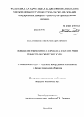 Канатников, Никита Владимирович. Повышение эффективности зубострогания прямозубых конических колес: дис. кандидат наук: 05.02.07 - Автоматизация в машиностроении. Орел. 2014. 154 с.