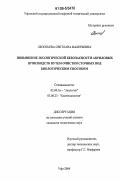 Леонтьева, Светлана Валерьевна. Повышение экологической безопасности акриловых производств путем очистки сточных вод биологическим способом: дис. кандидат технических наук: 03.00.16 - Экология. Уфа. 2006. 112 с.