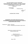 Карпенко, Нина Петровна. Повышение экологической безопасности функционирования объектов природообустройства: мелиорированных земель: дис. доктор технических наук: 03.00.16 - Экология. Москва. 2006. 318 с.