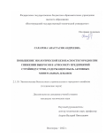 Сахарова Анастасия Андреевна. Повышение экологической безопасности городов при снижении выбросов в атмосферу предприятий стройиндустрии, содержащих пыль активных минеральных добавок: дис. кандидат наук: 00.00.00 - Другие cпециальности. ФГБОУ ВО «Волгоградский государственный технический университет». 2022. 167 с.