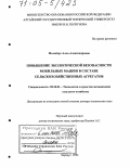 Мельберт, Алла Александровна. Повышение экологической безопасности мобильных машин в составе сельскохозяйственных агрегатов: дис. доктор технических наук: 05.20.01 - Технологии и средства механизации сельского хозяйства. Барнаул. 2004. 272 с.