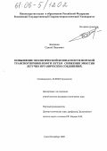 Баскаков, Сергей Павлович. Повышение экологической безопасности морской транспортировки нефти путем снижения эмиссии летучих органических соединений: дис. кандидат технических наук: 25.00.36 - Геоэкология. Санкт-Петербург. 2005. 165 с.