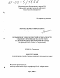 Мотина, Нонна Николаевна. Повышение экологической безопасности содового производства с ростом углеводородных включений в сырье: На примере ОАО "Сода", г. Стерлитамак: дис. кандидат технических наук: 03.00.16 - Экология. Уфа. 2005. 160 с.