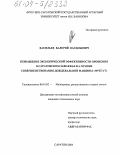 Васильев, Валерий Васильевич. Повышение экологической эффективности орошения в Саратовском Заволжье на основе совершенствования дождевальной машины "Фрегат": дис. кандидат технических наук: 06.01.02 - Мелиорация, рекультивация и охрана земель. Саратов. 2004. 169 с.