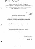 Белова, Ирина Валентиновна. Повышение экологической устойчивости агроландшафтов комплексными мелиорациями: дис. кандидат технических наук: 06.01.02 - Мелиорация, рекультивация и охрана земель. Москва. 2005. 160 с.