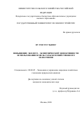 Ву Тхи Тху Хыонг. Повышение эколого-экономической эффективности использования земель сельскохозяйственного назначения: дис. кандидат наук: 08.00.05 - Экономика и управление народным хозяйством: теория управления экономическими системами; макроэкономика; экономика, организация и управление предприятиями, отраслями, комплексами; управление инновациями; региональная экономика; логистика; экономика труда. ФГБОУ ВО «Государственный университет по землеустройству». 2020. 190 с.