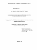 Грузинов, Александр Сергеевич. Повышение экономической безопасности банковской корпорации: дис. кандидат экономических наук: 08.00.05 - Экономика и управление народным хозяйством: теория управления экономическими системами; макроэкономика; экономика, организация и управление предприятиями, отраслями, комплексами; управление инновациями; региональная экономика; логистика; экономика труда. Москва. 2009. 232 с.