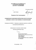 Коршунов, Лев Александрович. Повышение экономической безопасности региона в процессе пространственных трансформаций: дис. доктор экономических наук: 08.00.05 - Экономика и управление народным хозяйством: теория управления экономическими системами; макроэкономика; экономика, организация и управление предприятиями, отраслями, комплексами; управление инновациями; региональная экономика; логистика; экономика труда. Екатеринбург. 2011. 788 с.