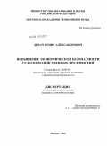 Дикач, Денис Александрович. Повышение экономической безопасности сельскохозяйственных предприятий: дис. кандидат экономических наук: 08.00.05 - Экономика и управление народным хозяйством: теория управления экономическими системами; макроэкономика; экономика, организация и управление предприятиями, отраслями, комплексами; управление инновациями; региональная экономика; логистика; экономика труда. Москва. 2010. 173 с.