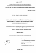 Бузин, Андрей Александрович. Повышение экономической безопасности системы безналичных расчетов России при использовании банковских пластиковых карт: дис. кандидат экономических наук: 08.00.05 - Экономика и управление народным хозяйством: теория управления экономическими системами; макроэкономика; экономика, организация и управление предприятиями, отраслями, комплексами; управление инновациями; региональная экономика; логистика; экономика труда. Москва. 2006. 146 с.