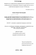 Боев, Сергей Григорьевич. Повышение экономической эффективности бройлерного птицеводства: на материалах Курской области: дис. кандидат экономических наук: 08.00.05 - Экономика и управление народным хозяйством: теория управления экономическими системами; макроэкономика; экономика, организация и управление предприятиями, отраслями, комплексами; управление инновациями; региональная экономика; логистика; экономика труда. Курск. 2006. 169 с.