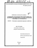 Бирюкова, Марфа Витальевна. Повышение экономической эффективности фанерных предприятий на основе управления товарным ассортиментом: дис. кандидат экономических наук: 08.00.05 - Экономика и управление народным хозяйством: теория управления экономическими системами; макроэкономика; экономика, организация и управление предприятиями, отраслями, комплексами; управление инновациями; региональная экономика; логистика; экономика труда. Москва. 2004. 286 с.